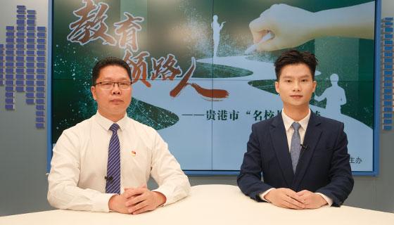 教育領路人——貴港市“名校長”系列訪談之曾智