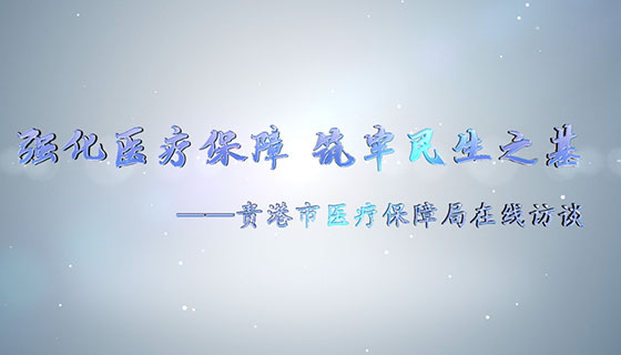 “強化醫(yī)療保障 筑牢民生之基”——貴港市醫(yī)療保障局在線訪談