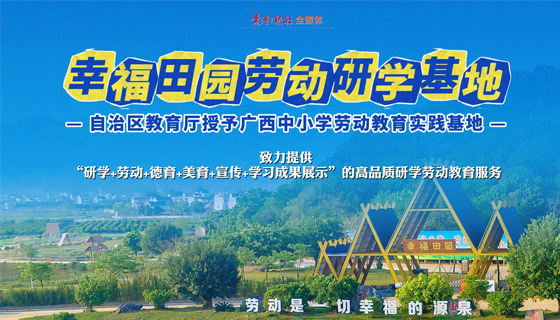 幸福田園勞動研學(xué)基地