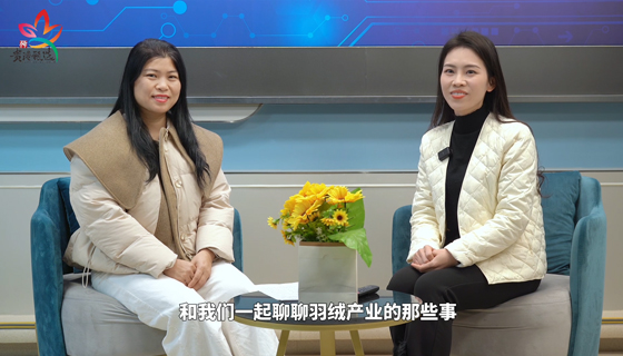 用卓越品質(zhì)，讓你過(guò)一個(gè)暖冬——訪(fǎng)談廣西潔橋羽絨制品有限公司