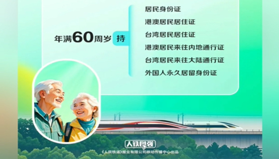 60歲以上福利來了！鐵路積分大優(yōu)惠，火車票兌換更省錢！