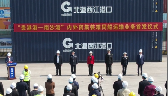 貴港港—南沙港“一船雙運”首發(fā)！國內(nèi)國際雙循環(huán)新通道開啟！