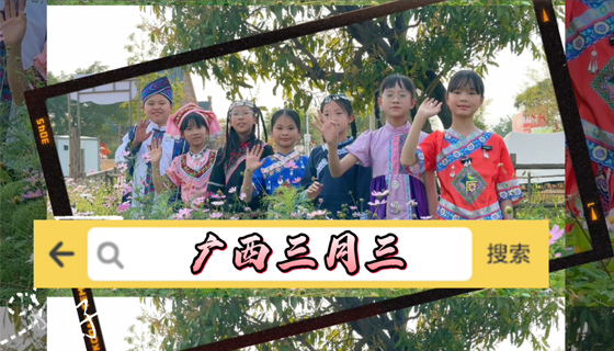 廣西三月三，快來(lái)貴港幸福田園！