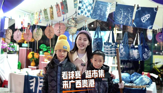 看球賽 逛市集，來(lái)廣西貴港