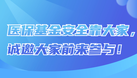 醫(yī)?；鸢踩看蠹?，誠(chéng)邀大家前來(lái)參與！