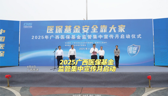 2025廣西醫(yī)?；鸨O(jiān)管集中宣傳月啟動(dòng)
