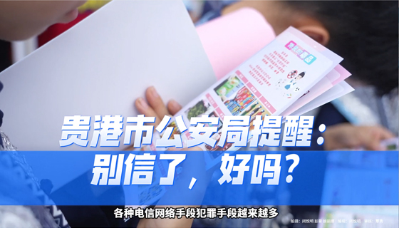貴港市公安局提醒：別信了，好嗎