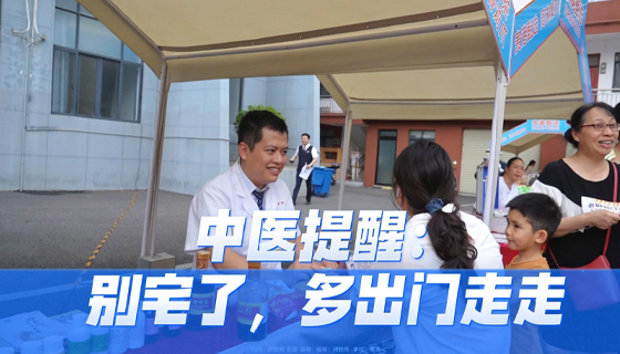 中醫(yī)提醒：別宅了，多出門走走