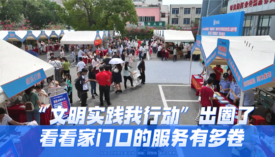 “文明實踐我行動”出圈了，看看家門口的服務(wù)有多卷
