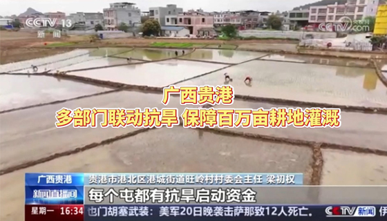 4月21日，中央廣播電視總臺CCTV13新聞?lì)l道《新聞直播間》欄目播出《廣西貴港 多部門聯(lián)動抗旱 保障百萬畝耕地灌溉》