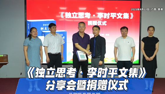 《獨立思考·李時平文集》分享會暨捐贈儀式