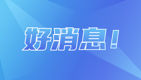 好消息！4月10日起，貴港市生育津貼直接發(fā)放至女職工個(gè)人