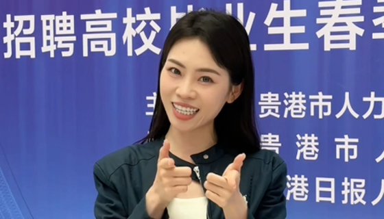 專場！崗位多多，找工作速看