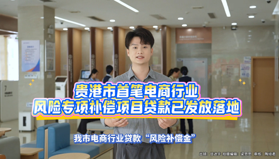 貴港市首筆電商行業(yè)風(fēng)險專項補償項目貸款已發(fā)放落地