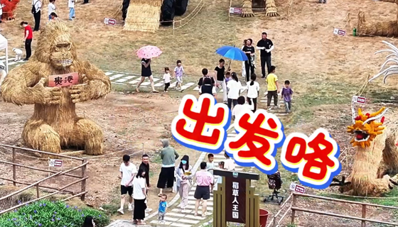 五一去哪玩？貴港這個巨型稻草王國邀你拍爆內(nèi)存，還能解鎖遛娃新姿勢