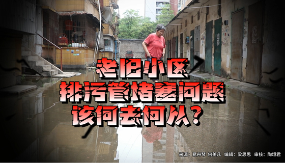 老舊小區(qū)排污管堵塞問題，該何去何從？