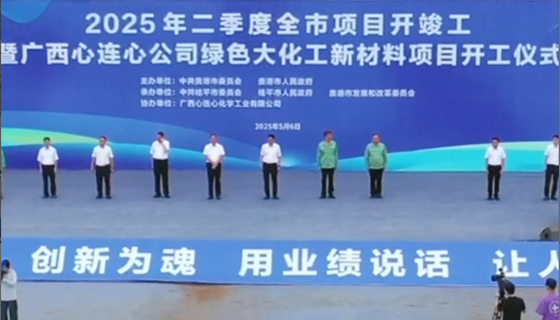 總投資117億！廣西心連心公司綠色大化工新材料項目開工