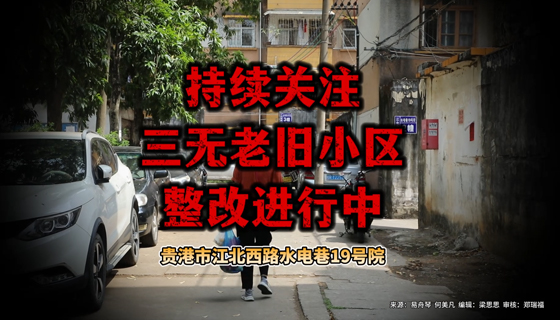 持續(xù)關(guān)注，三無老舊小區(qū)整改進行中