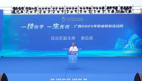 廣西2025年職業(yè)教育活動(dòng)周盛大開(kāi)幕