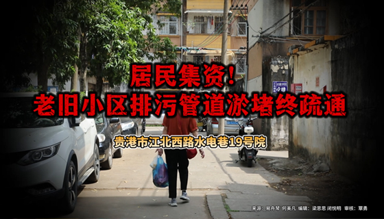 居民集資！老舊小區(qū)排污管道淤堵終疏通