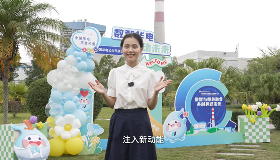 “數智華電 綠動未來”2025年公眾開放日