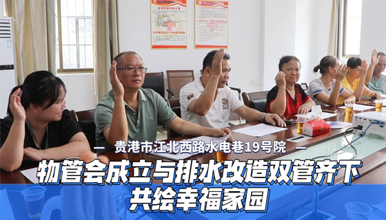物管會成立與排水改造雙管齊下，共繪幸福家園！