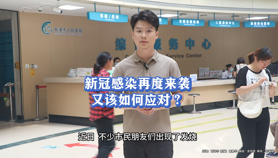 新冠感染再度來襲，又該如何應對？