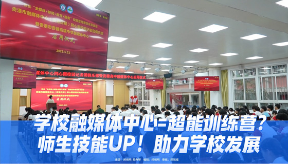學(xué)校融媒體中心=超能訓(xùn)練營？師生技能UP！助力學(xué)校發(fā)展