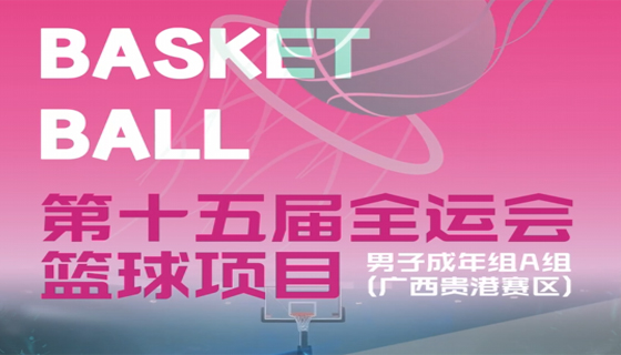 全運(yùn)會(huì)男籃A組 6月貴港開賽！6月6-11日，以賽為媒，邀您共襄籃球盛宴！