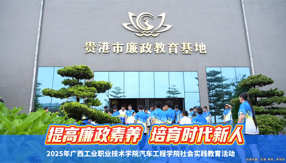 提高廉政素養(yǎng) 培育時代新人——2025年廣西工業(yè)職業(yè)技術(shù)學(xué)院汽車工程學(xué)院社會實踐教育活動