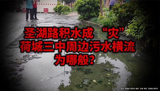圣湖路積水成“災(zāi)”，荷城三中周邊污水橫流為哪般？