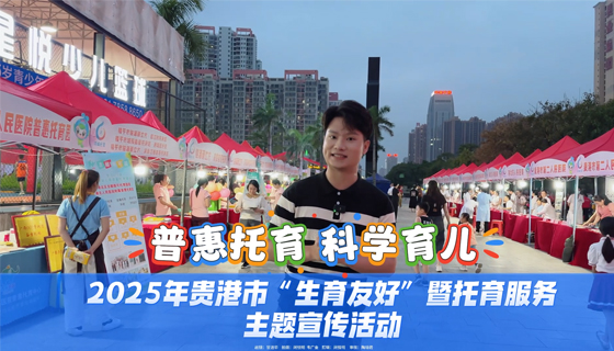 普惠托育，科學(xué)育兒，2025年貴港市“生育友好”暨托育服務(wù)主題宣傳活動