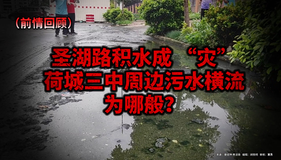 再訪圣湖路：污水沒了，路面恢復干爽！