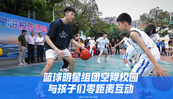 籃球明星組團空降校園，與孩子們零距離互動