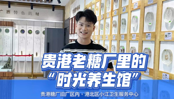 蔗糖香變藥草香！貴港老糖廠里藏著一座治愈身心的“時光養(yǎng)生館”