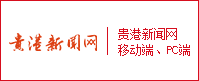 貴港新聞網(wǎng)PC、移動(dòng)